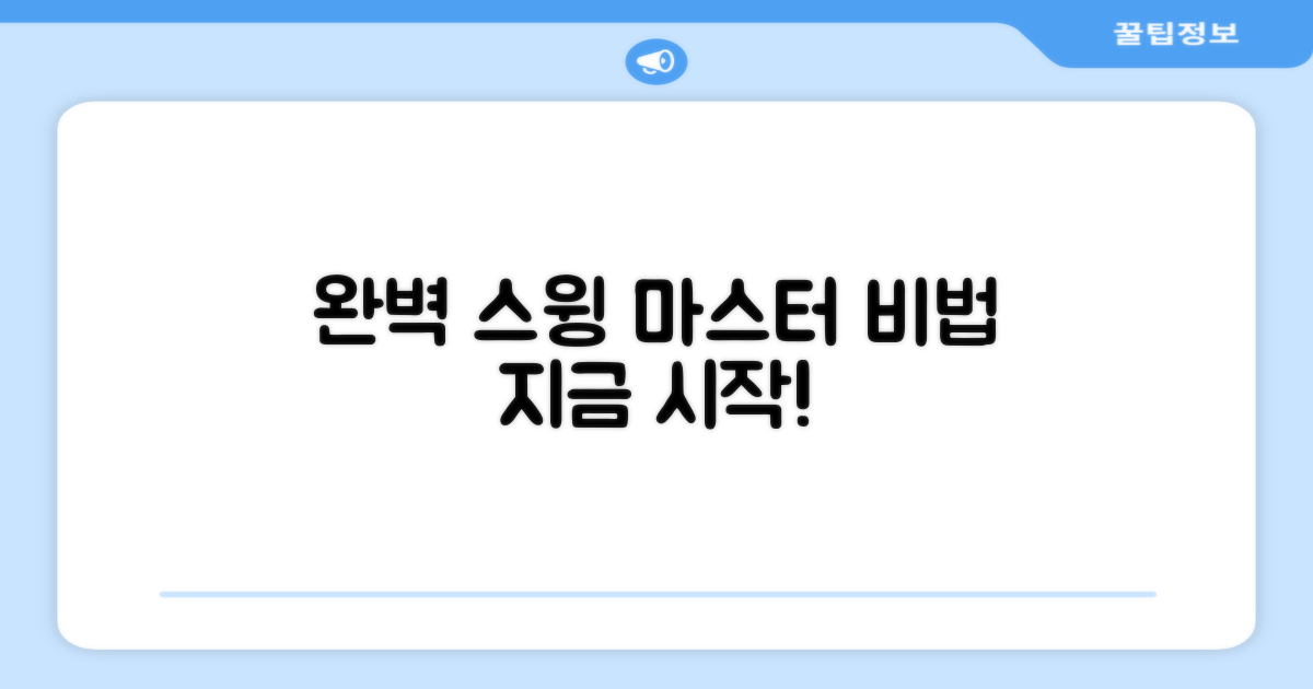 완벽한 스윙을 만들어보세요.