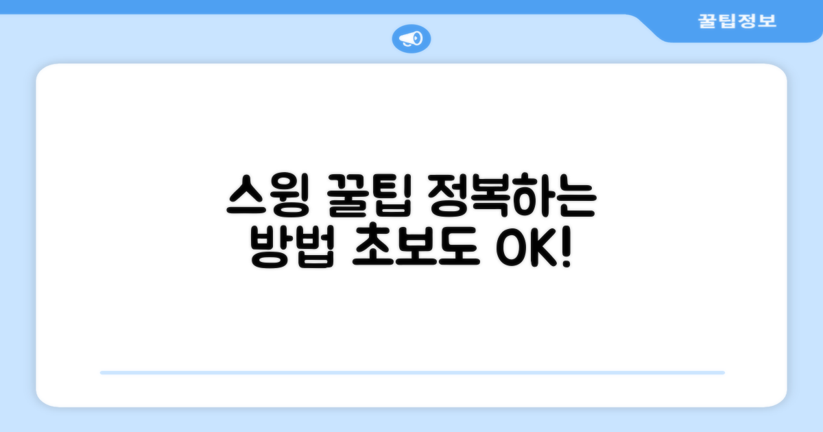 스윙 연습, 이렇게 하세요.