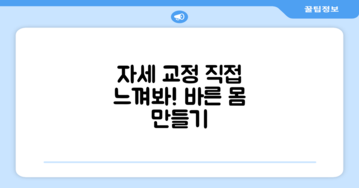 자세 교정을 직접 느껴보세요.