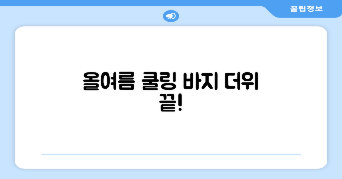 올여름, 이 바지로 더위를 날려버리세요!