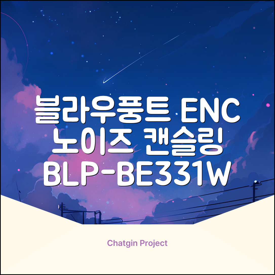 블라우풍트 ENC 노이즈 캔슬링 블루투스 이어폰, BLP-BE331W, 화이트 추천 리뷰