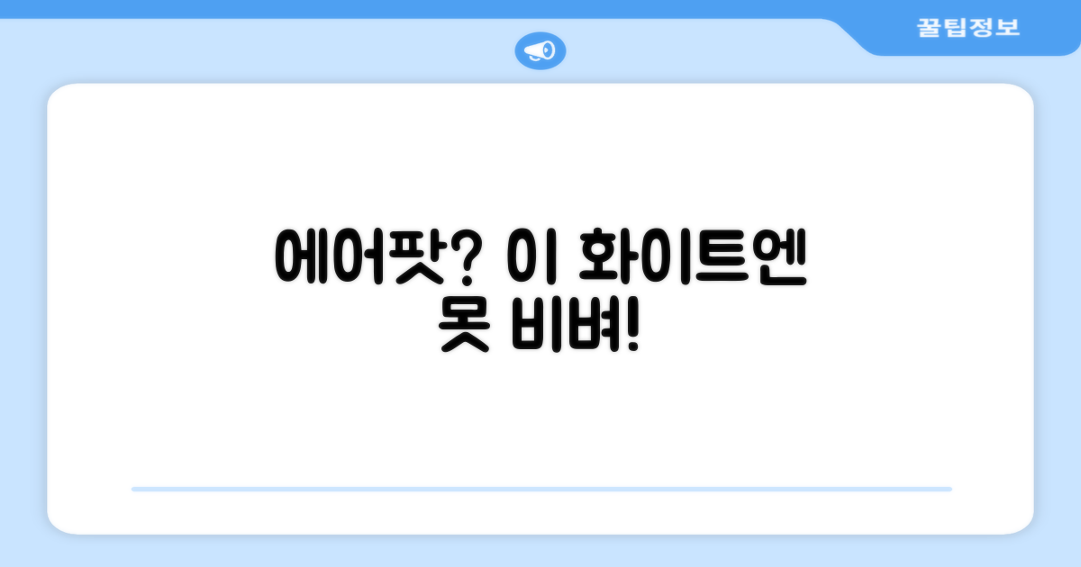 화이트 색상, 에어팟과 비교될까?