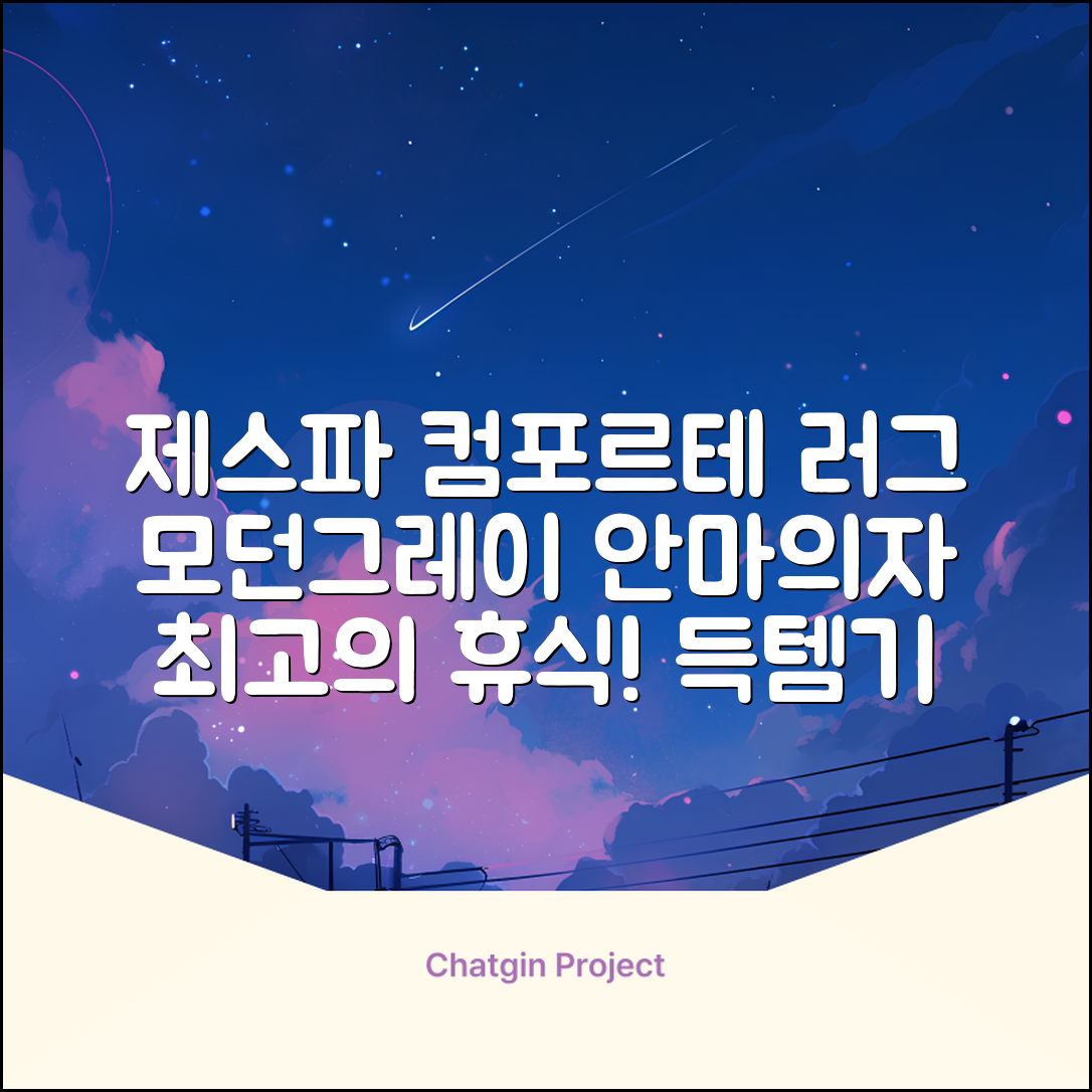 제스파 컴포르테 안마의자 + 전용 러그 방문설치, ZPC2033(안마의자), ZP540(러그), 모던그레이 + 랜덤발송(러그) 추천 리뷰