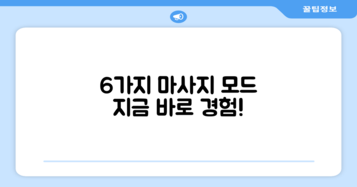 6가지 마사지 모드