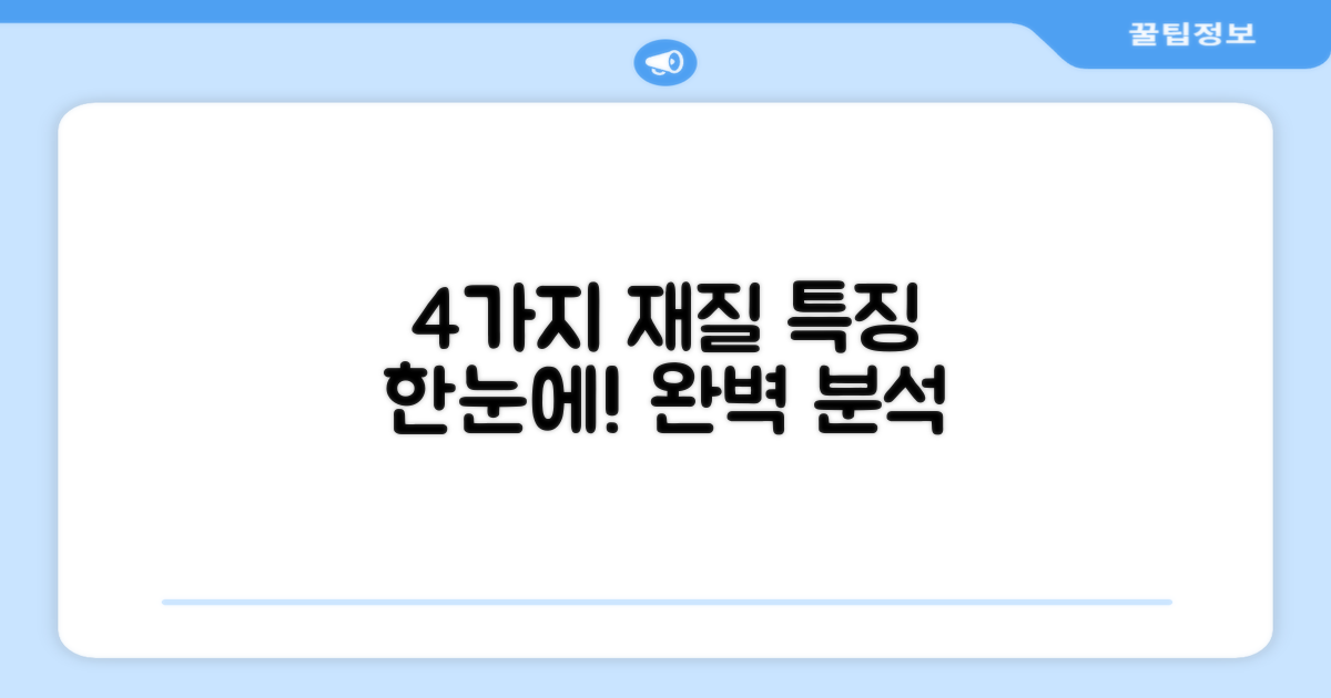 4가지 재질 특징