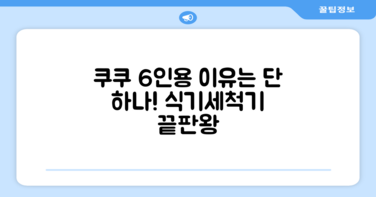 왜 쿠쿠 6인용 식기세척기인가?