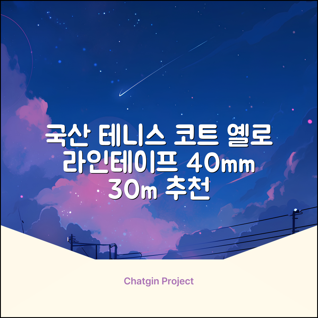 코트 국산 테니스 스포츠 바닥 라인테이프 40mmX30m, 옐로 추천 리뷰