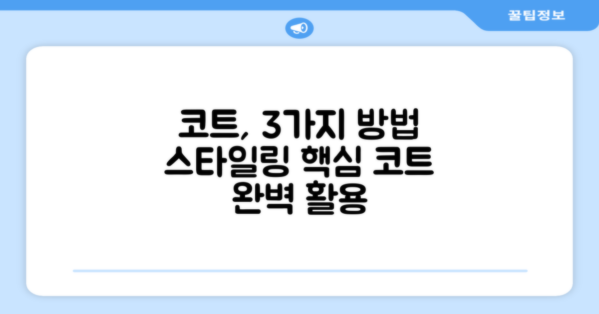 3가지 코트 적용법