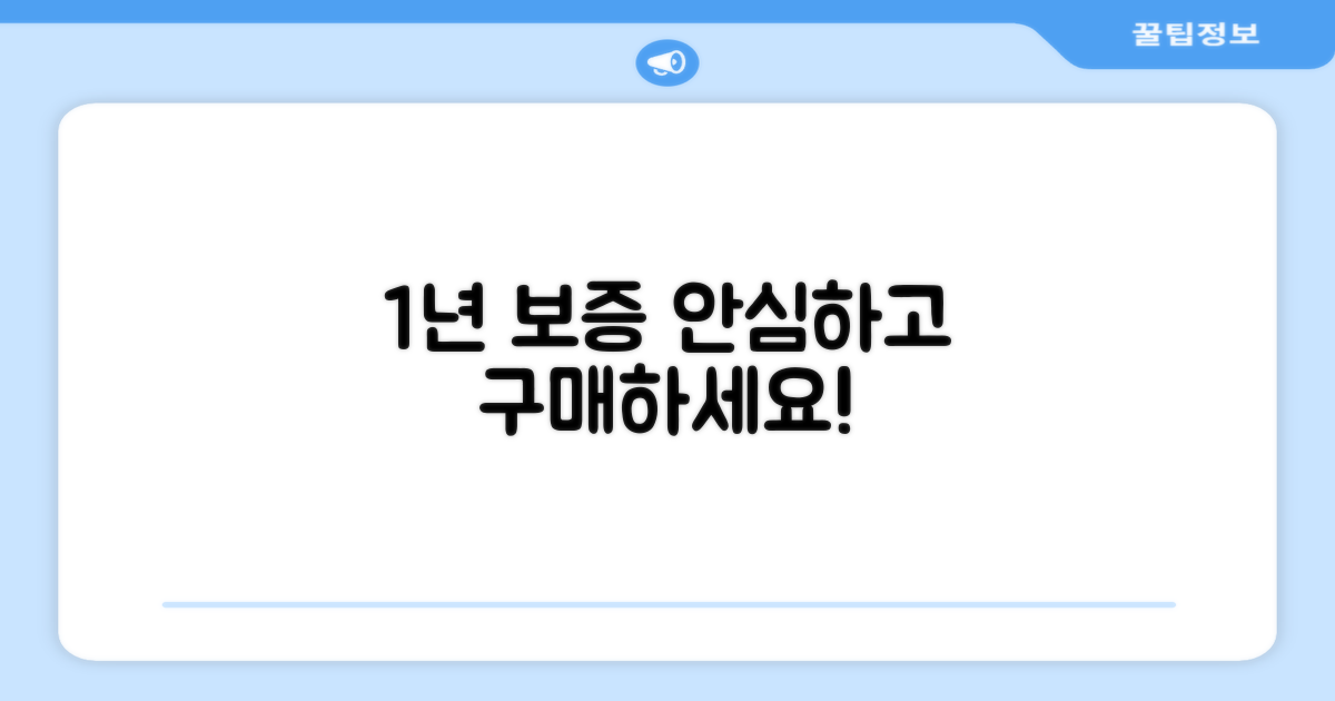 1년 보증, 안심 구매