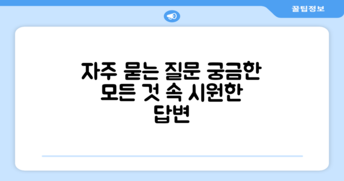 자주 묻는 질문