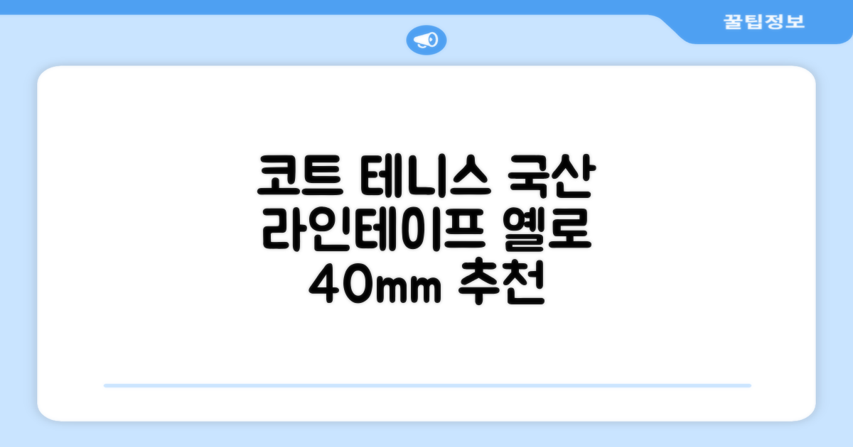 코트 국산 테니스 스포츠 바닥 라인테이프 40mmX30m, 옐로 추천 리뷰
