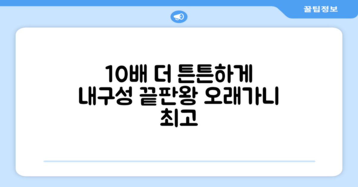 10배 오래가는 내구성