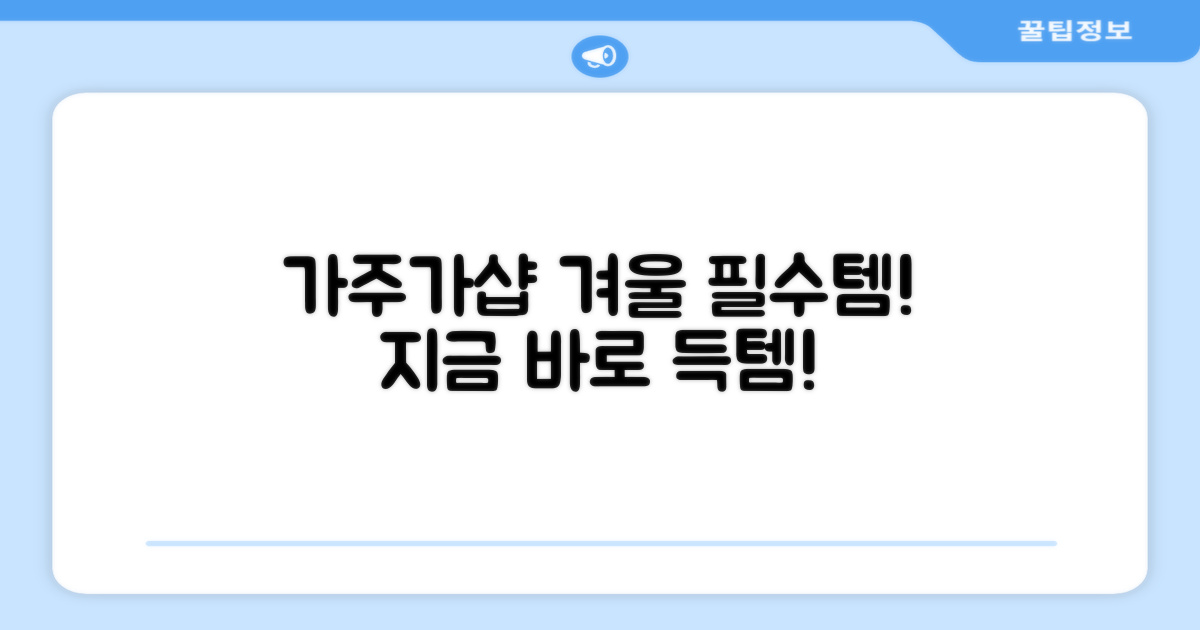 겨울 필수템, 가주가샵