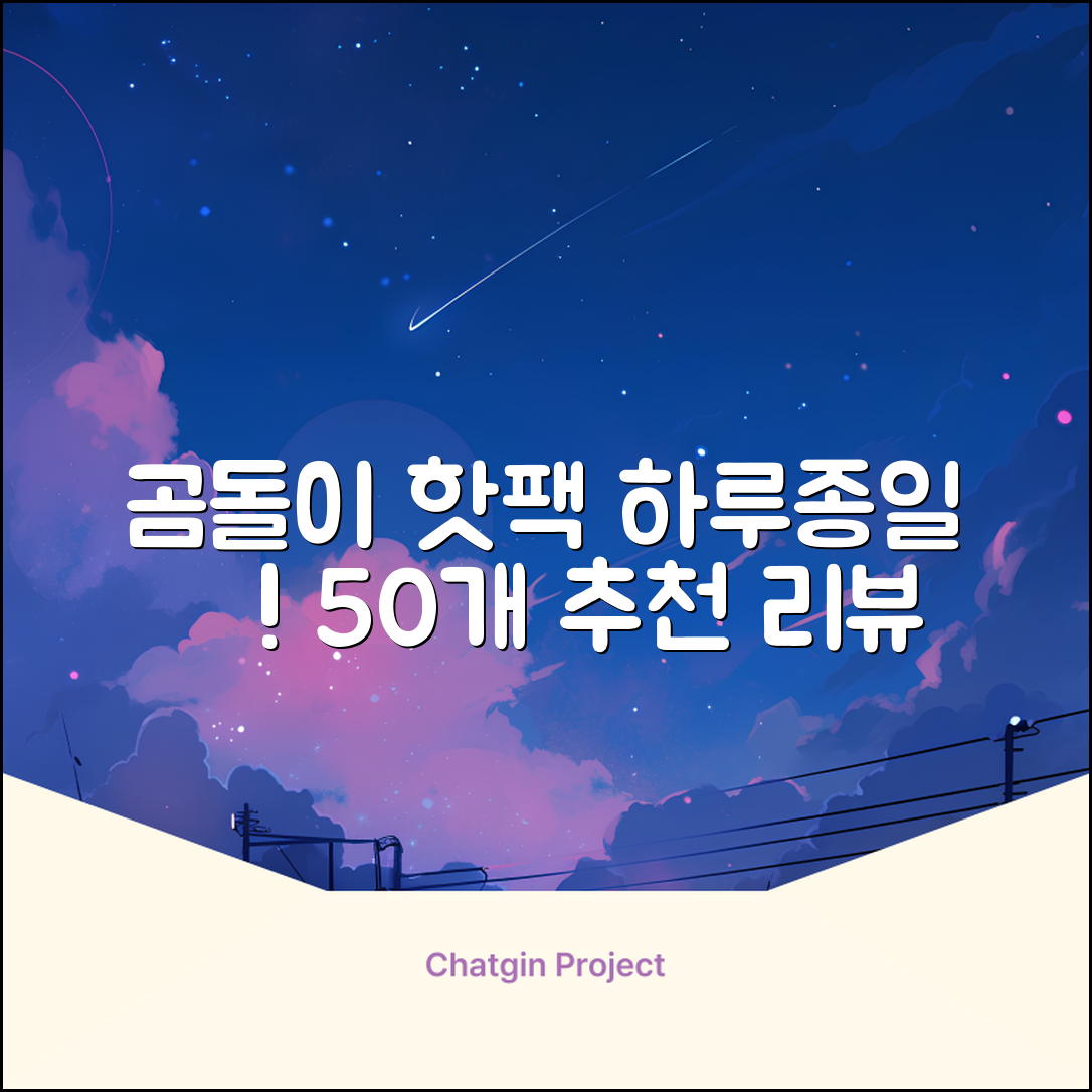 곰도리 하루종일 촥~ 붙이는 핫팩 장시간 고급형, 50개 추천 리뷰