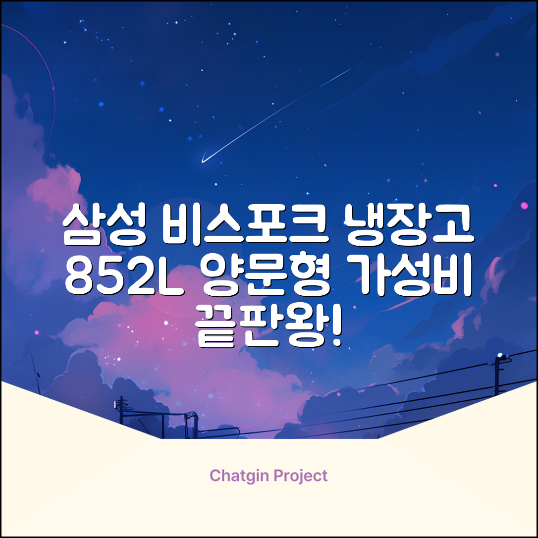 [색상선택형] 삼성전자 비스포크 852L 2도어 양문형 냉장고 방문설치, RS84DB5002CW 추천 리뷰