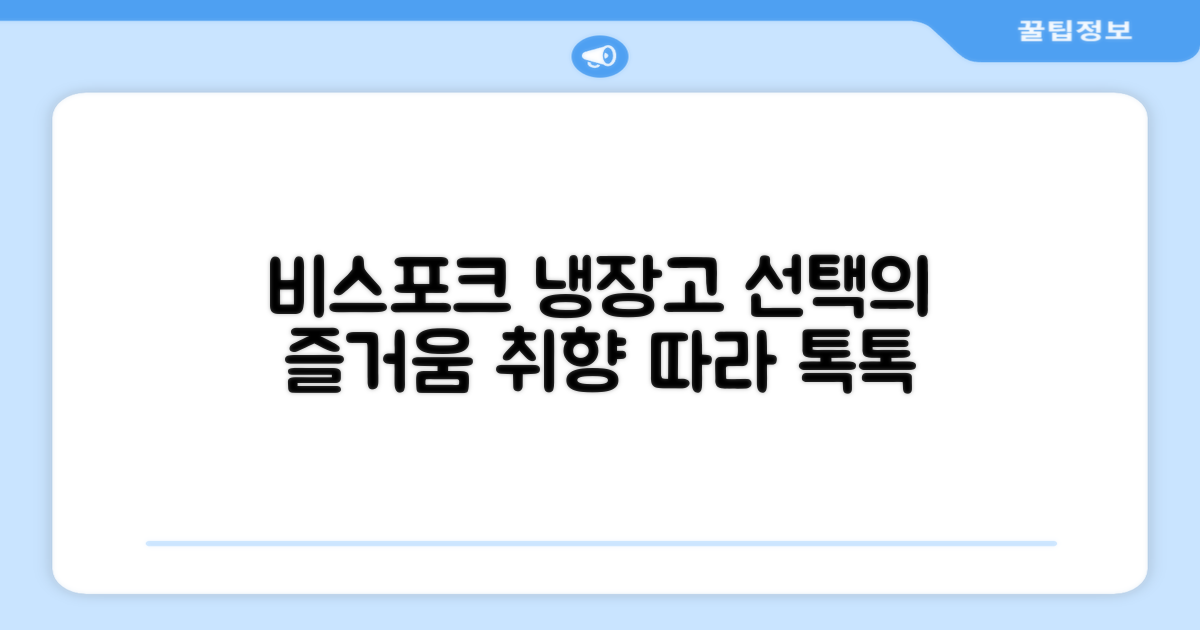 비스포크 냉장고, 선택의 즐거움