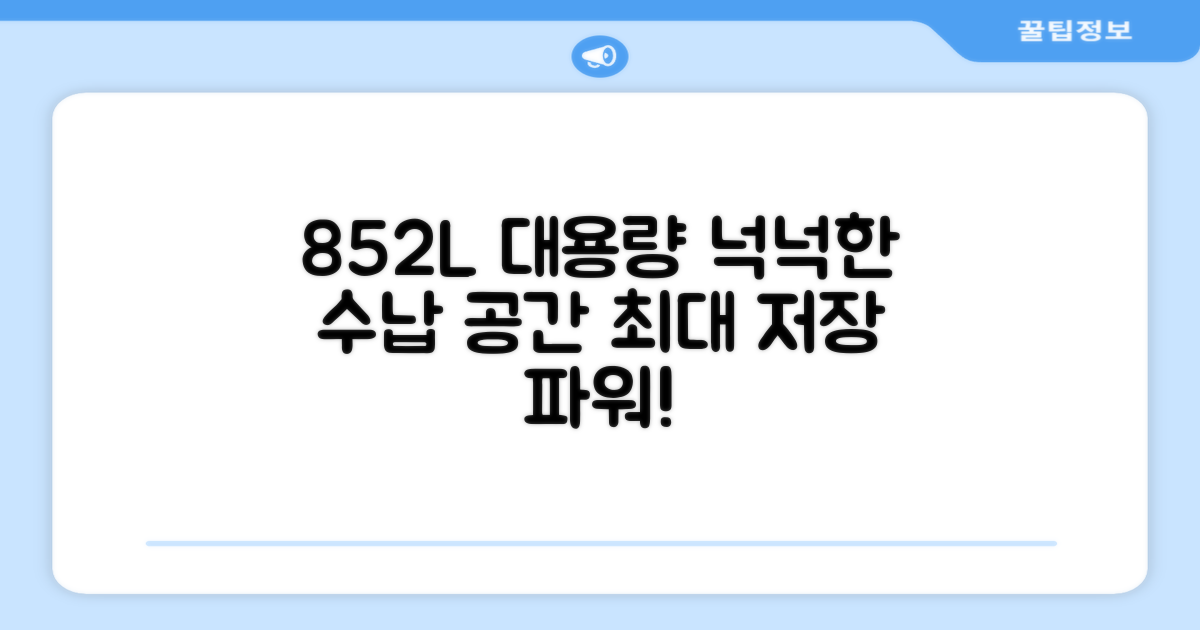 852L 대용량, 넉넉한 수납