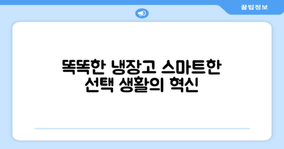 똑똑한 냉장고, 스마트한 선택