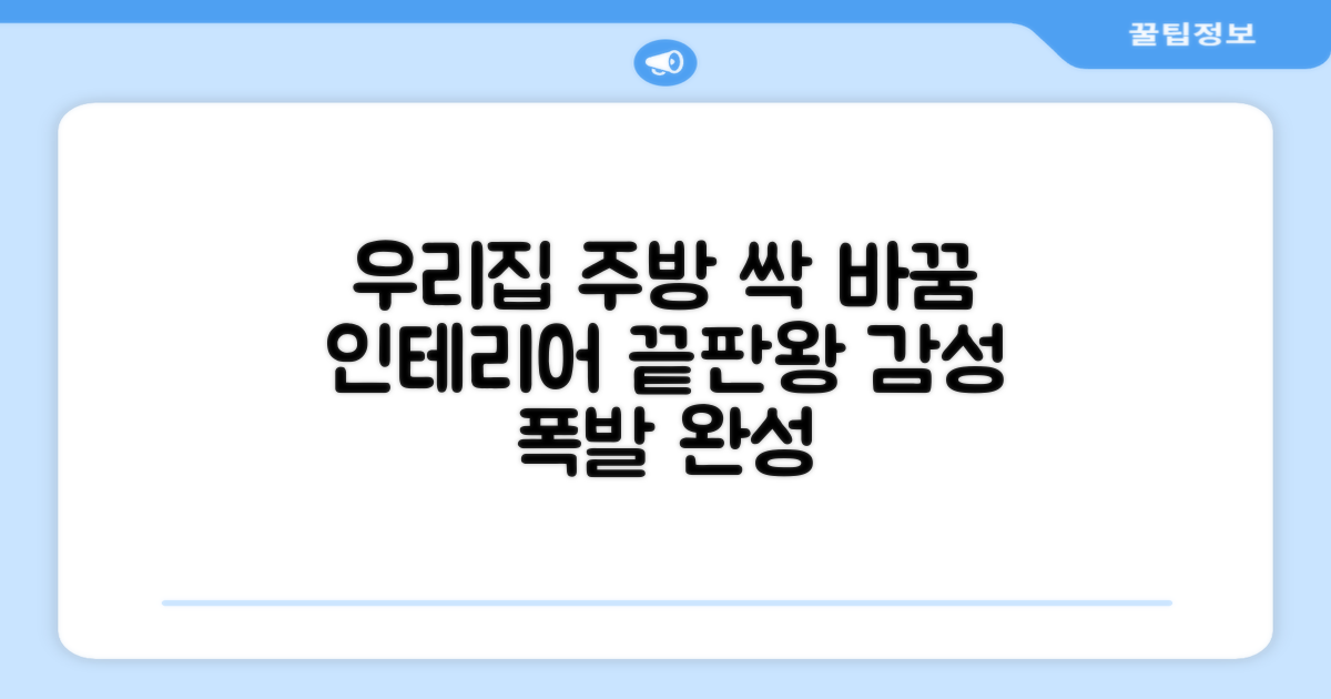 우리 집 주방 인테리어 완성