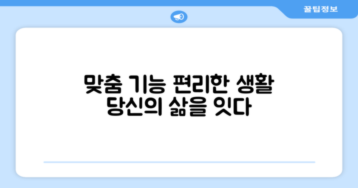 맞춤형 기능, 편리한 생활