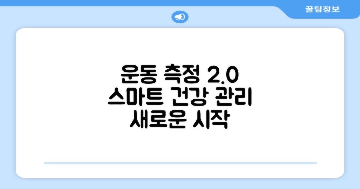 운동측정 2.0, 건강 관리