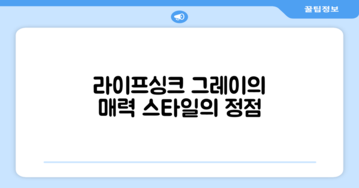 라이프싱크, 그레이 색상