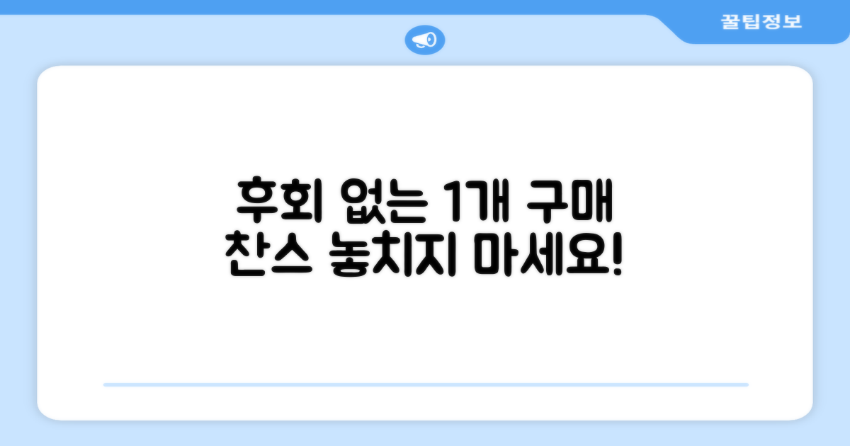 1개 구매, 후회 없을 선택