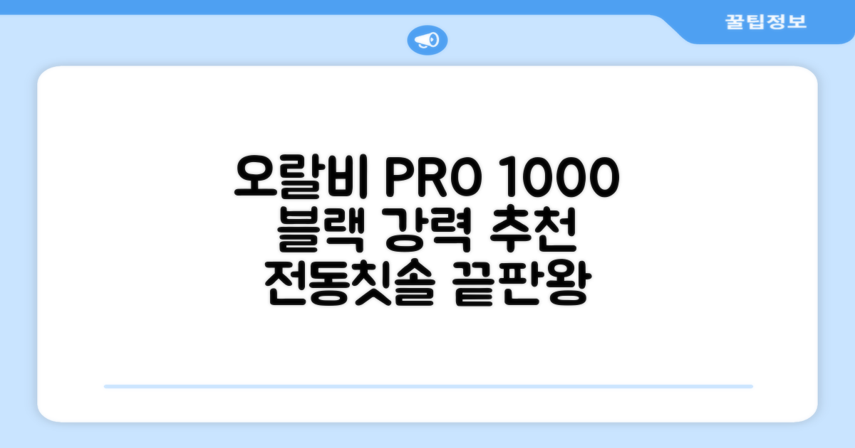 오랄비 전동칫솔, PRO 1000, 블랙, 1개 추천 리뷰