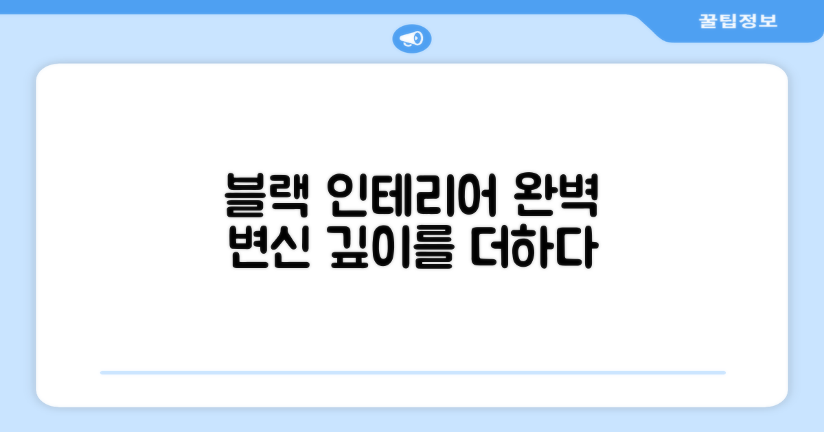 블랙 디자인, 인테리어 완성