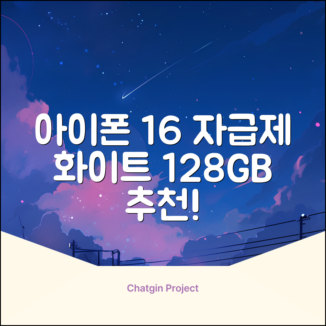 Apple 정품 아이폰 16 자급제, 화이트, 128GB 추천 리뷰