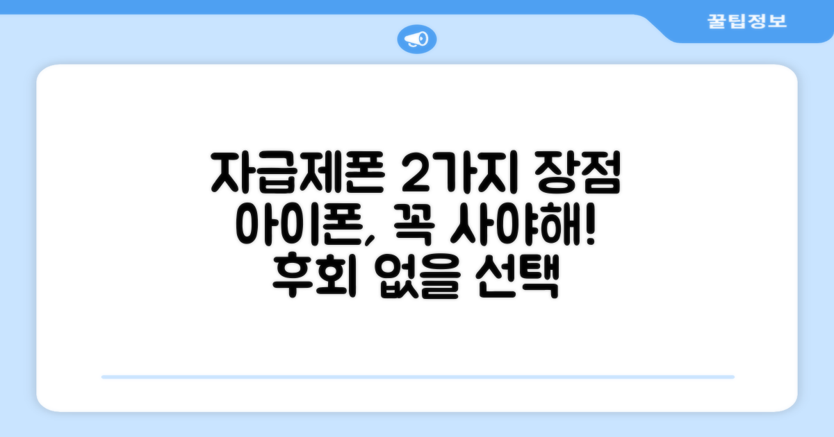 자급제 아이폰, 2가지 장점