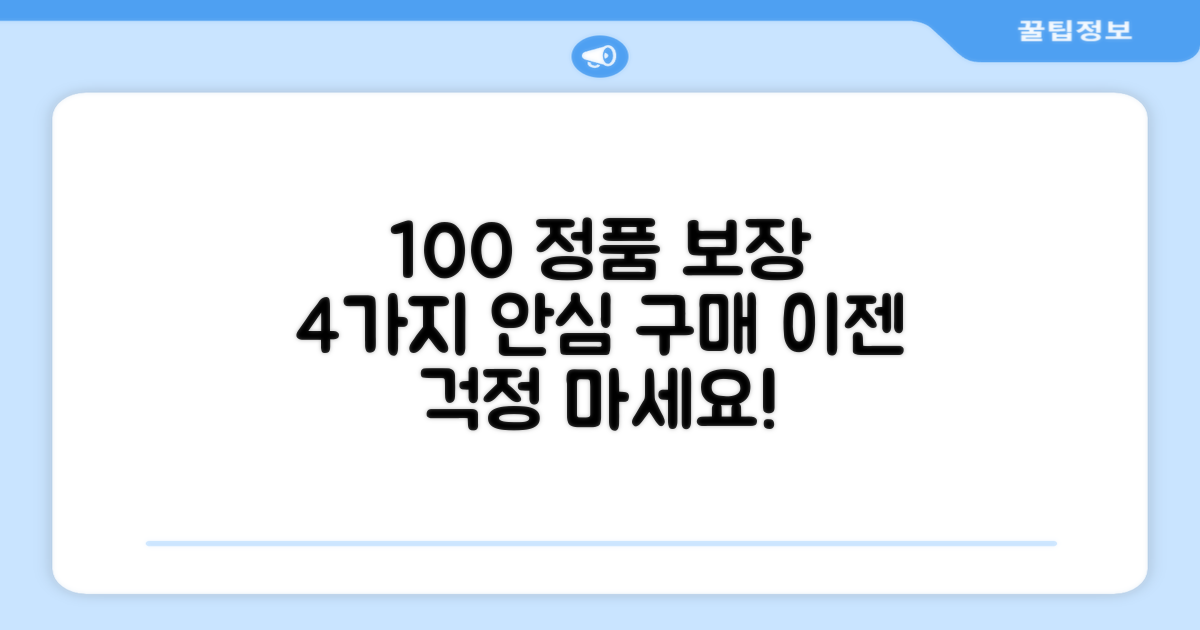 100% 정품, 4가지 안심 구매