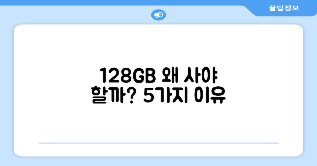128GB, 5가지 추천 이유