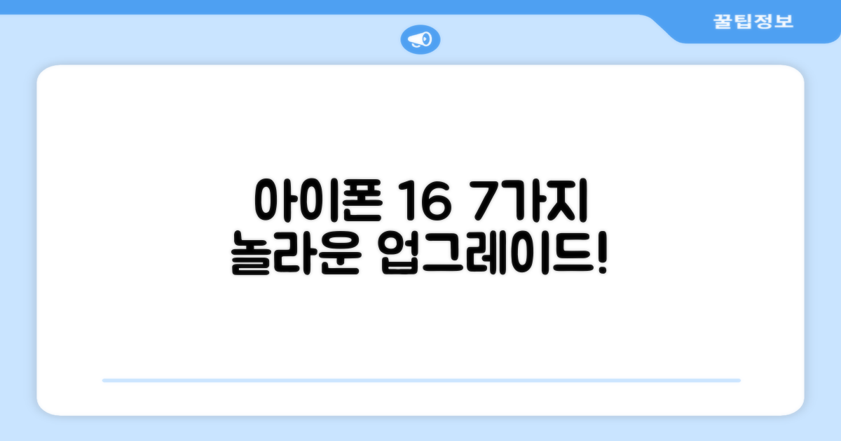 아이폰 16, 7가지 업그레이드