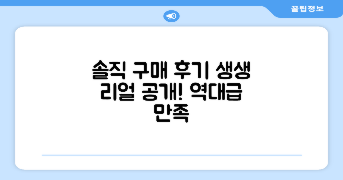 생생한 구매 후기 공개