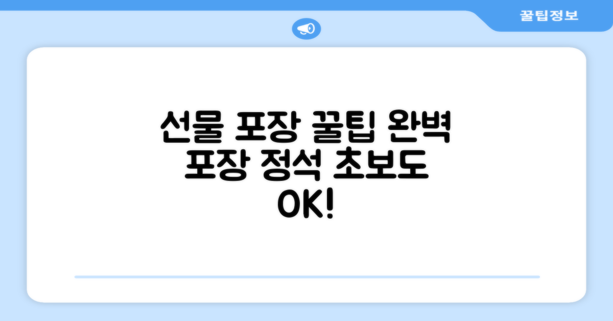 꼼꼼한 선물포장 안내