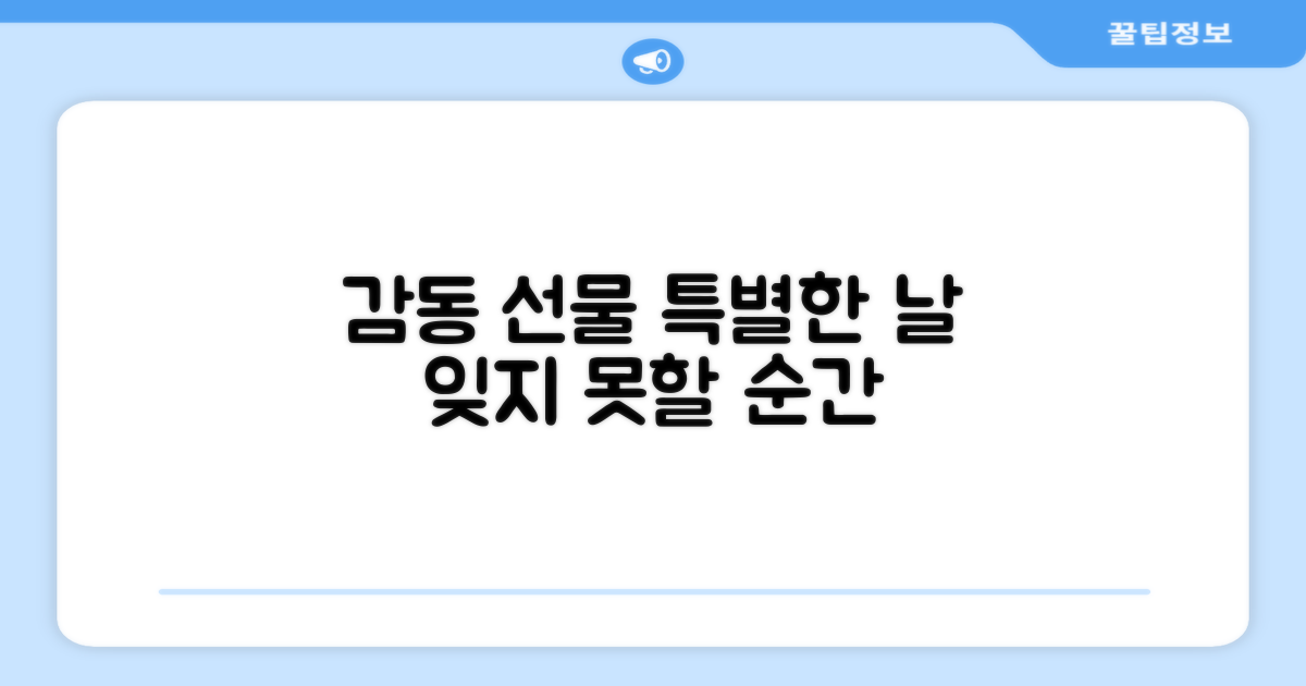 특별한 날, 감동 선물