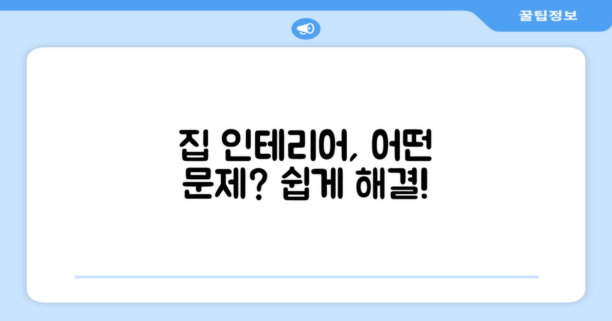 집안 인테리어, 문제없을까?