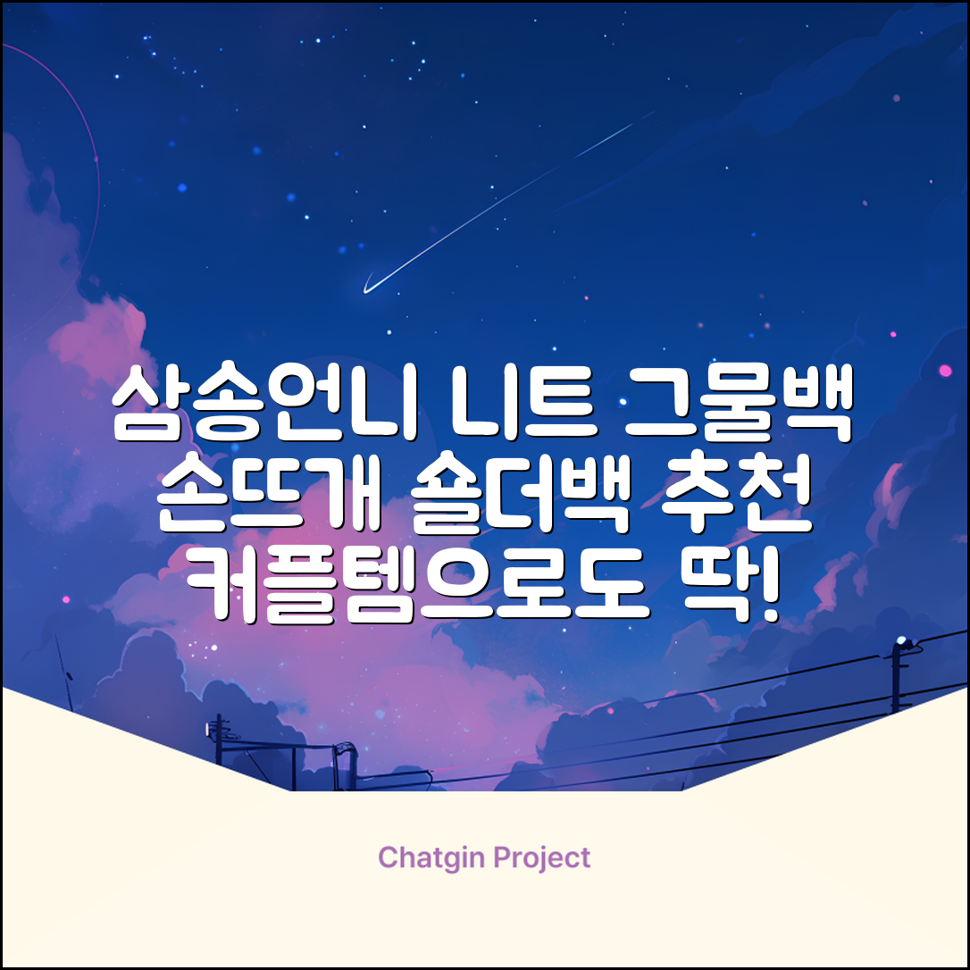 삼송언니 여성 니트 그물 숄더백 손뜨개 그물 가방 추천 리뷰