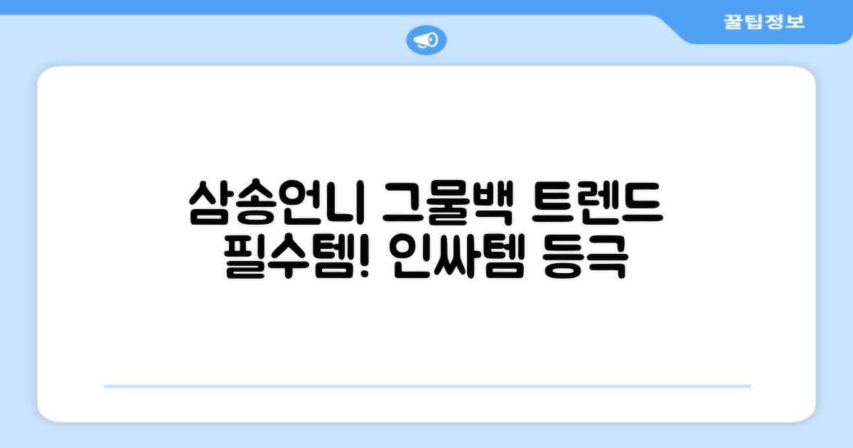 삼송언니 그물백, 트렌드 필수템