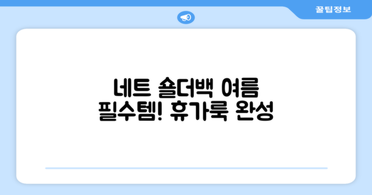 여름 휴가 필수템, 네트 숄더백