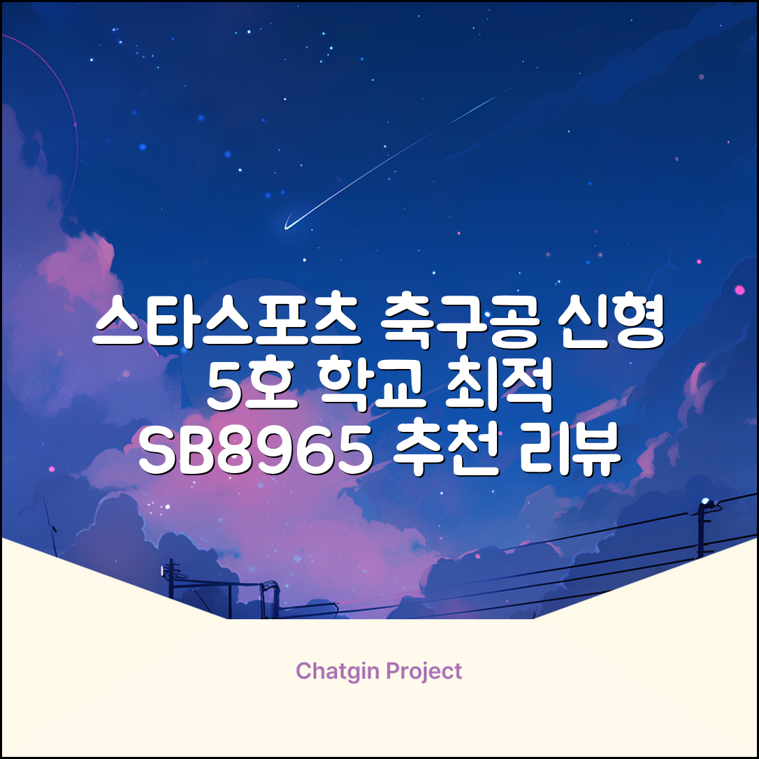 스타스포츠 축구공 스쿨 /5호/신형/학교체육, SB8965, 1개 추천 리뷰