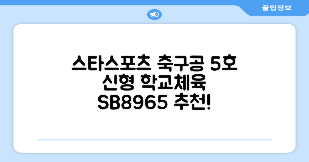 스타스포츠 축구공 스쿨 /5호/신형/학교체육, SB8965, 1개 추천 리뷰