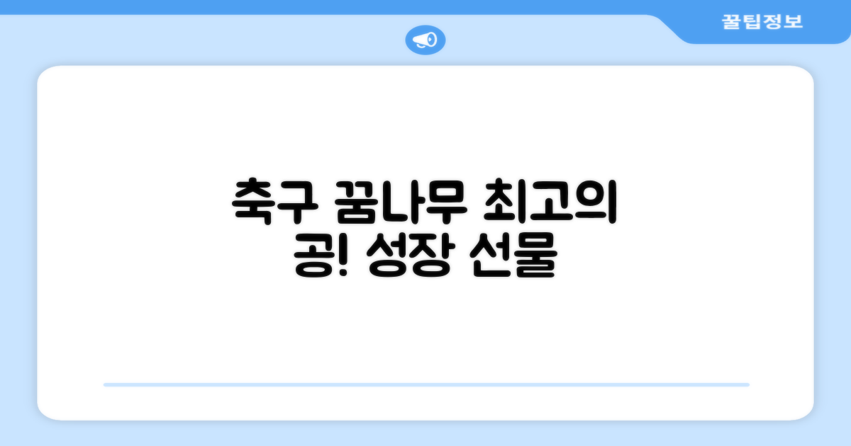 축구 꿈나무를 위한 공