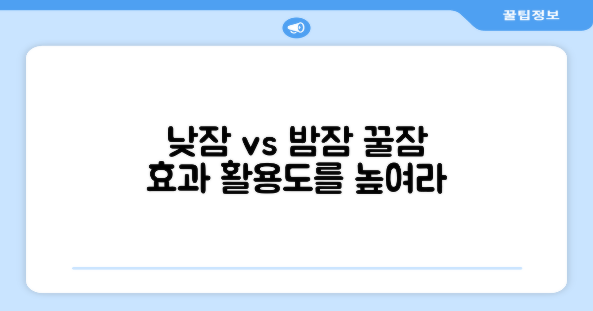 활용도: 낮잠 vs 밤잠