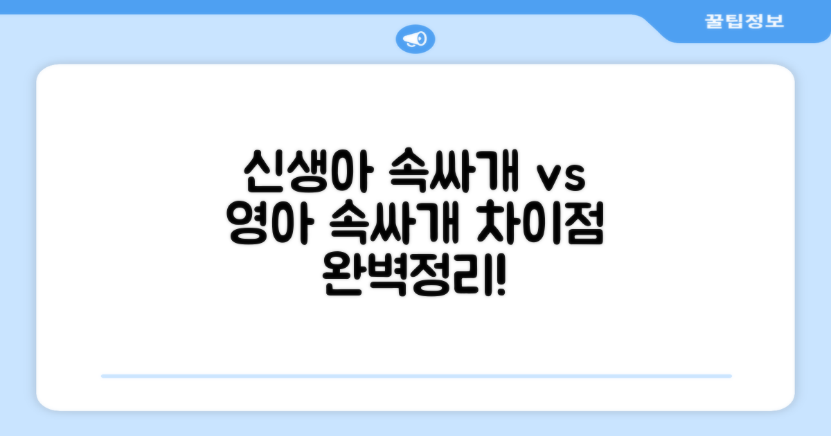 신생아 vs 영아 속싸개
