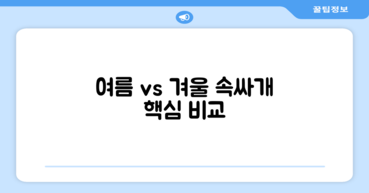 여름 vs 겨울 속싸개
