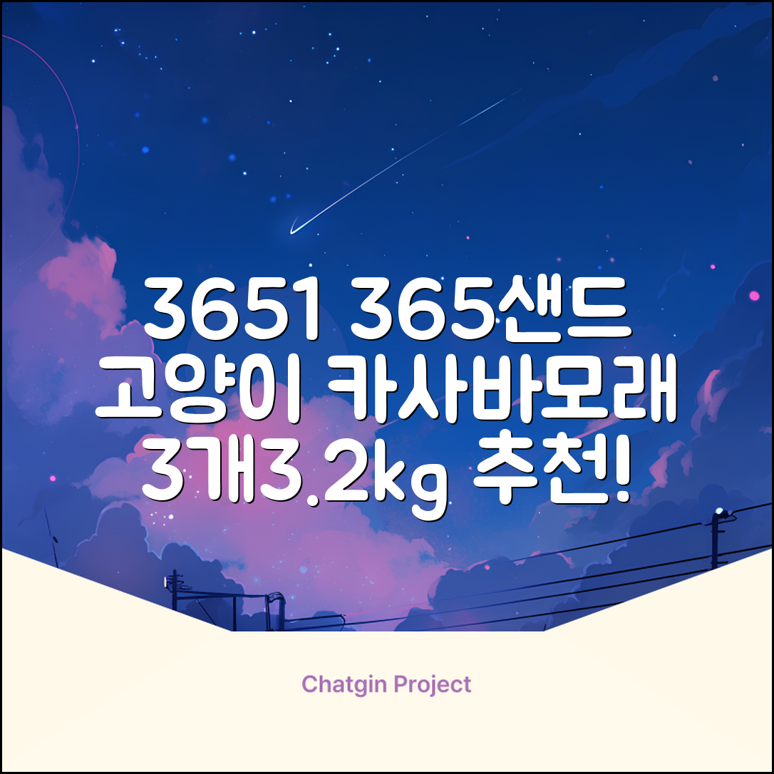 3651 365샌드 고양이 카사바 모래, 3개, 3.2kg 추천 리뷰