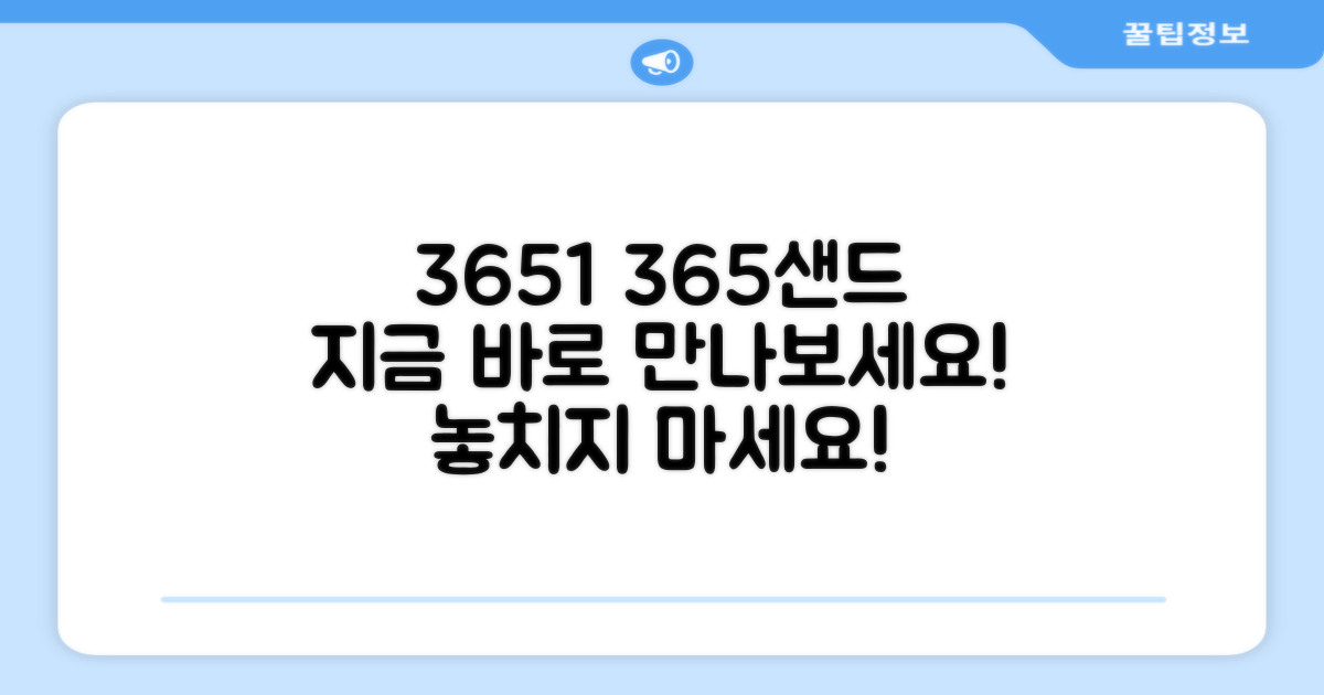 3651 365샌드, 지금 만나보세요!