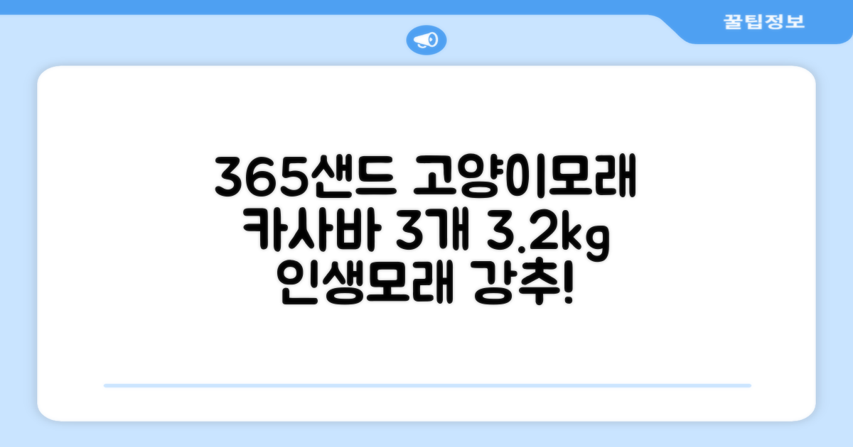 3651 365샌드 고양이 카사바 모래, 3개, 3.2kg 추천 리뷰